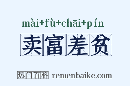 卖富差贫是什么意思的图片